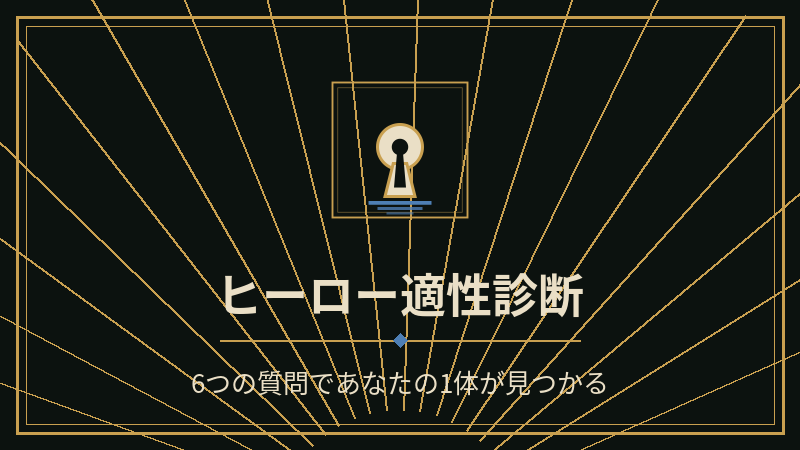 ヒーロー適性診断｜6つの質問であなたに合うヒーローが見つかる