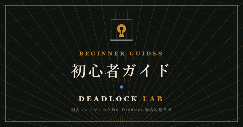DEADLOCK LAB 初心者ガイドのアイキャッチ画像