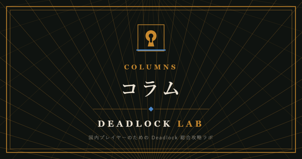 DEADLOCK LAB コラムのアイキャッチ画像