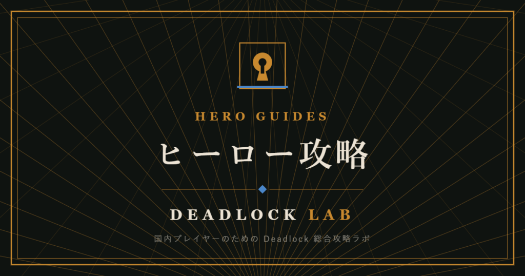 DEADLOCK LAB ヒーロー攻略のアイキャッチ画像