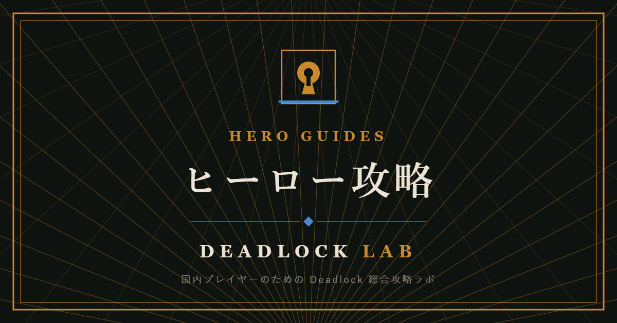 DEADLOCK LAB ヒーロー攻略のアイキャッチ画像