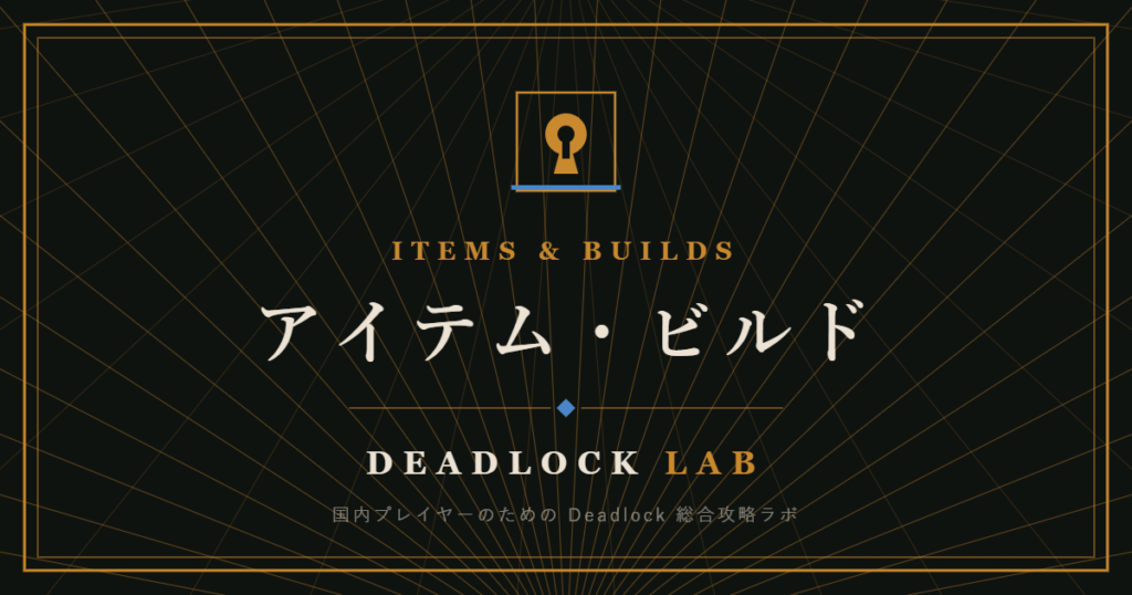 DEADLOCK LAB アイテム・ビルドのアイキャッチ画像