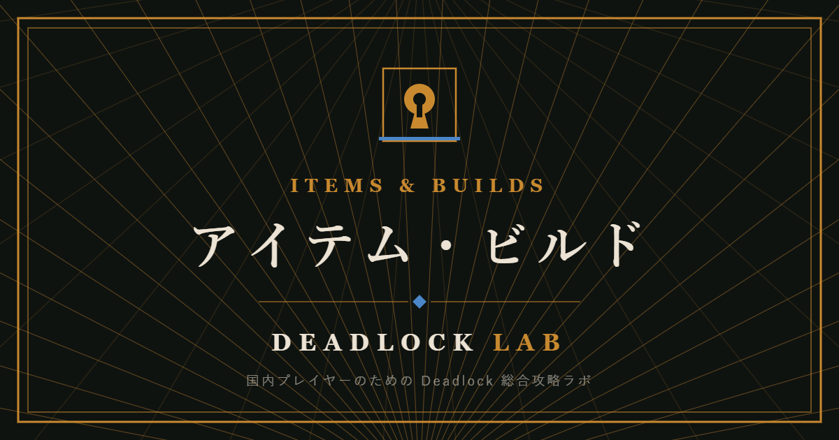 DEADLOCK LAB アイテム・ビルドのアイキャッチ画像