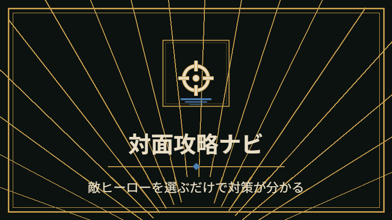 対面攻略ナビ｜敵ヒーローを選ぶだけで対策が分かる