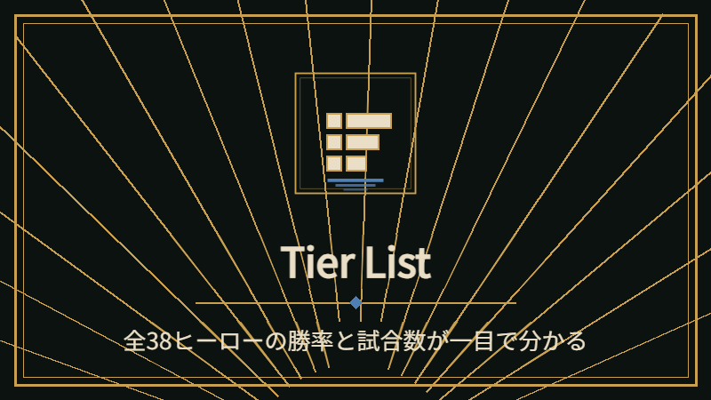 Tier List｜全38ヒーローの勝率と試合数が一目で分かる
