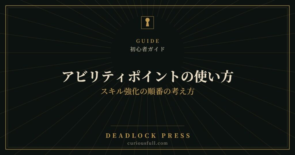 【Deadlock】アビリティポイントの使い方：スキル強化の順番の考え方