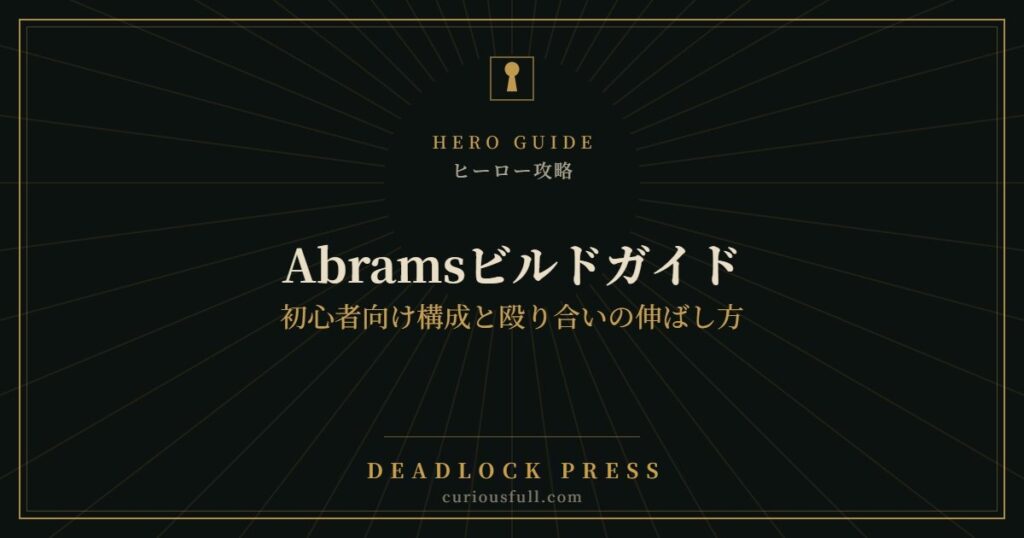 【Deadlock】Abramsビルドガイド：初心者向け構成と殴り合いの伸ばし方