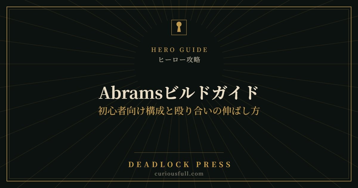 【Deadlock】Abramsビルドガイド：初心者向け構成と殴り合いの伸ばし方