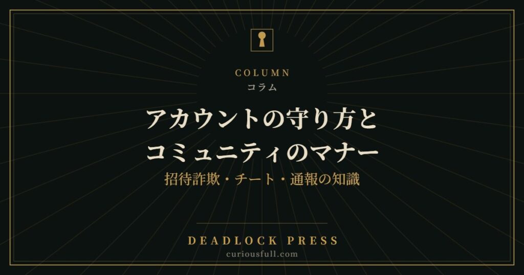 アカウントの守り方とコミュニティのマナー：招待詐欺・チート・通報の知識