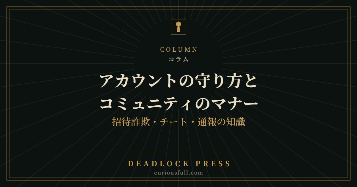 アカウントの守り方とコミュニティのマナー:招待詐欺・チート・通報の知識