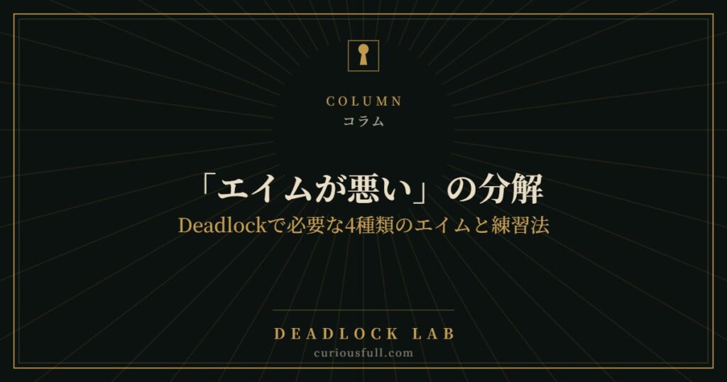 「エイムが悪い」の分解：Deadlockで必要な4種類のエイムと練習法