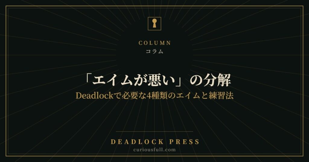 「エイムが悪い」の分解：Deadlockで必要な4種類のエイムと練習法