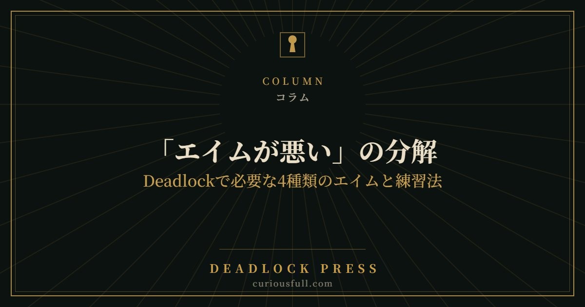 「エイムが悪い」の分解：Deadlockで必要な4種類のエイムと練習法