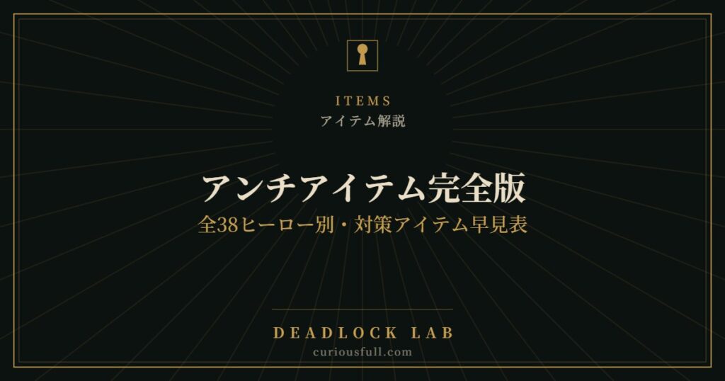 【Deadlock】アンチアイテム完全版：全38ヒーロー別・対策アイテム早見表