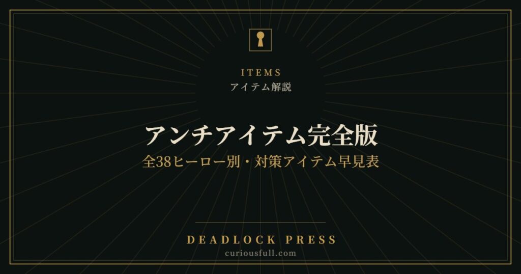 【Deadlock】アンチアイテム完全版：全38ヒーロー別・対策アイテム早見表