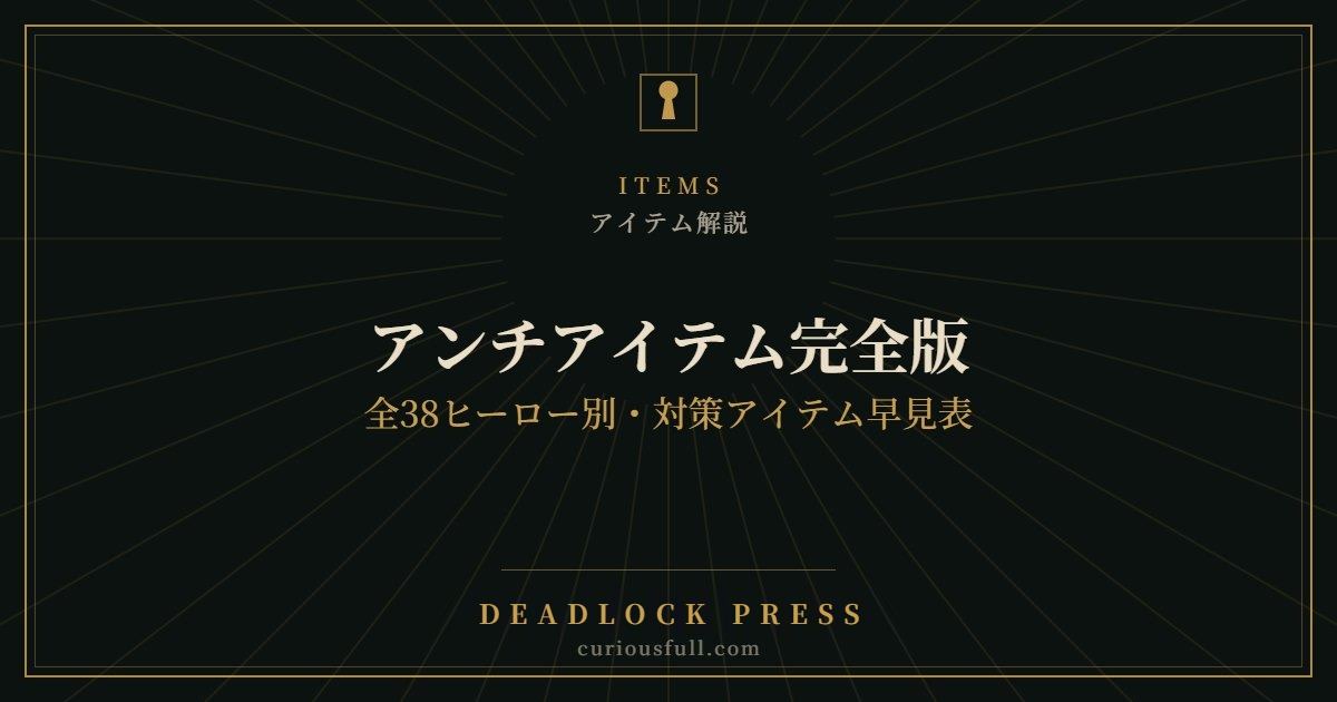 【Deadlock】アンチアイテム完全版：全38ヒーロー別・対策アイテム早見表