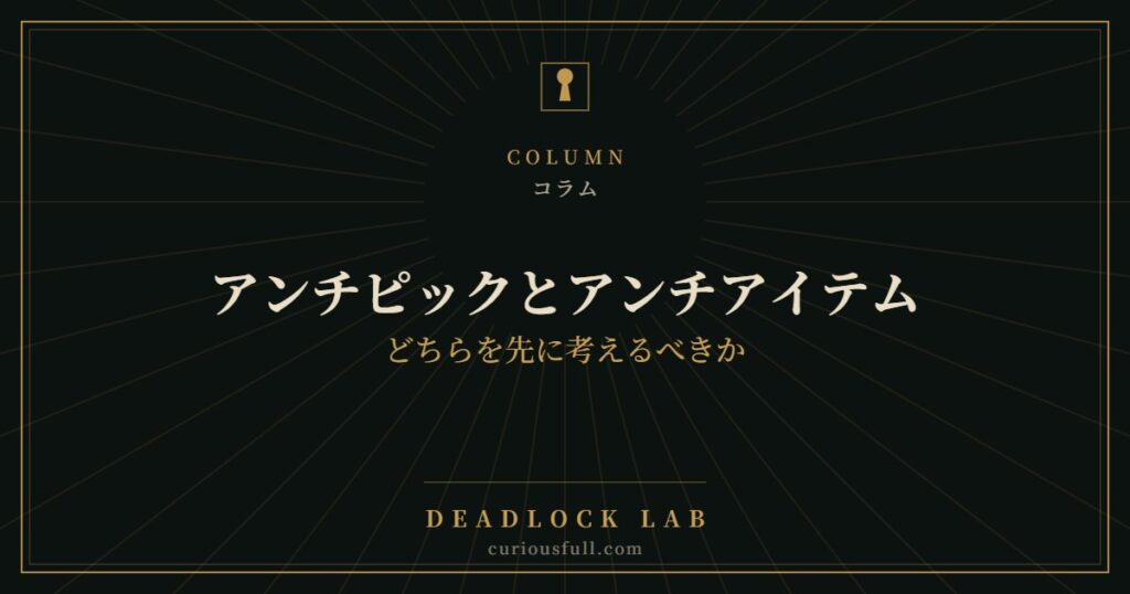 【Deadlock】アンチピックとアンチアイテム：どちらを先に考えるべきか