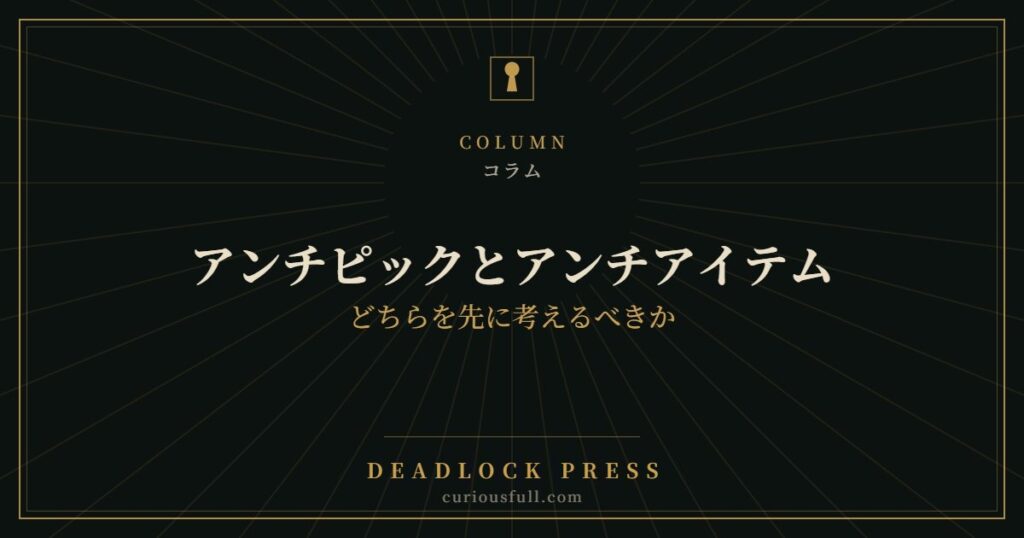 【Deadlock】アンチピックとアンチアイテム：どちらを先に考えるべきか