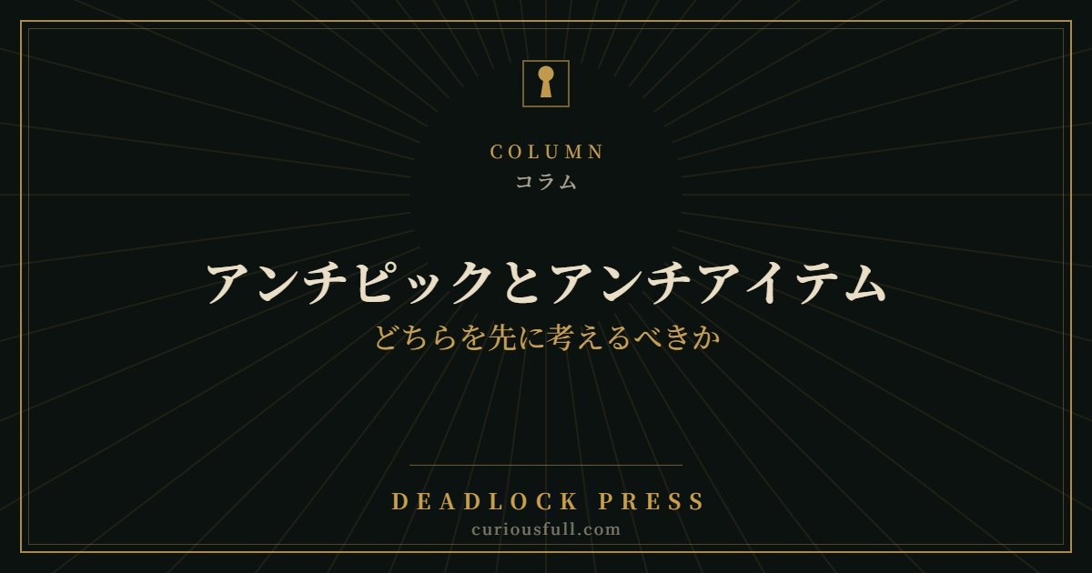 【Deadlock】アンチピックとアンチアイテム：どちらを先に考えるべきか