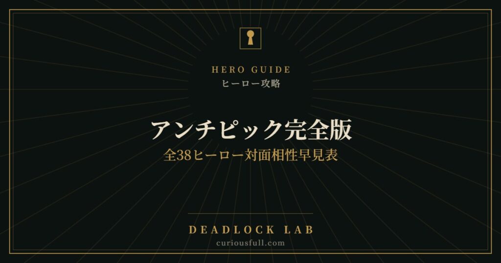 【Deadlock】アンチピック完全版：全38ヒーロー対面相性早見表