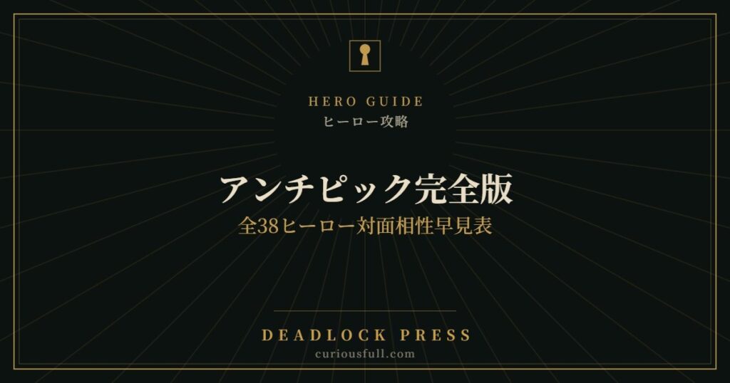 【Deadlock】アンチピック完全版：全38ヒーロー対面相性早見表