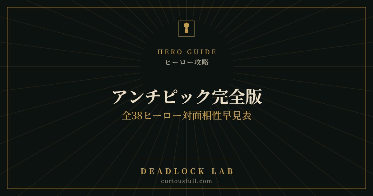【Deadlock】アンチピック完全版：全38ヒーロー対面相性早見表
