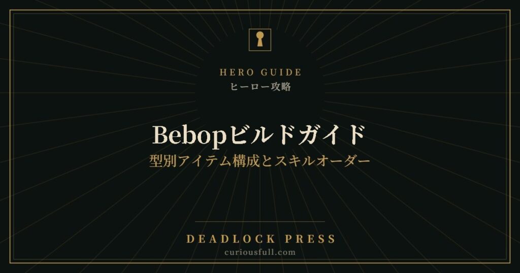 Bebopビルドガイド