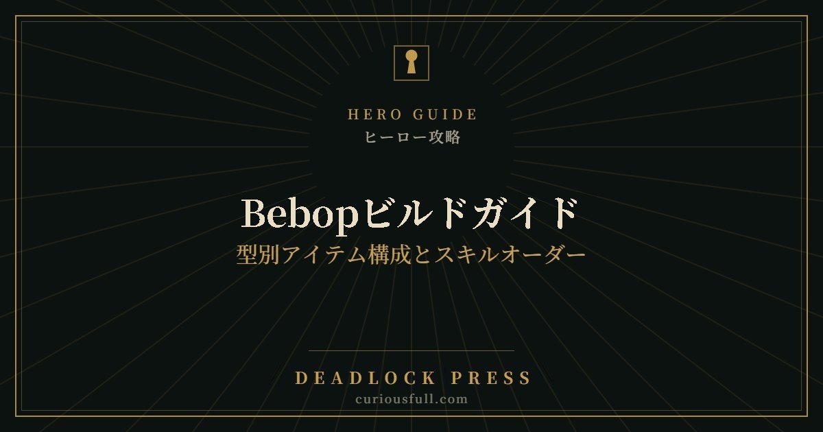 Bebopビルドガイド
