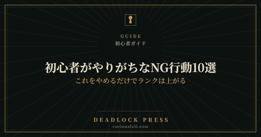 初心者がやりがちなNG行動10選：これをやめるだけでランクは上がる