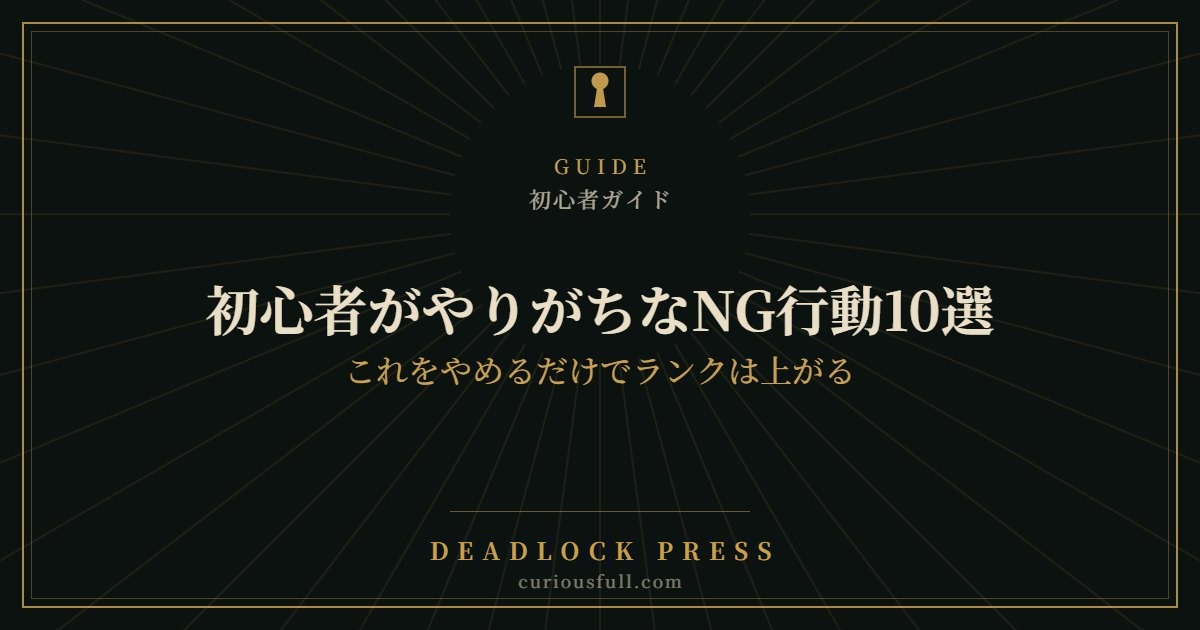 初心者がやりがちなNG行動10選：これをやめるだけでランクは上がる