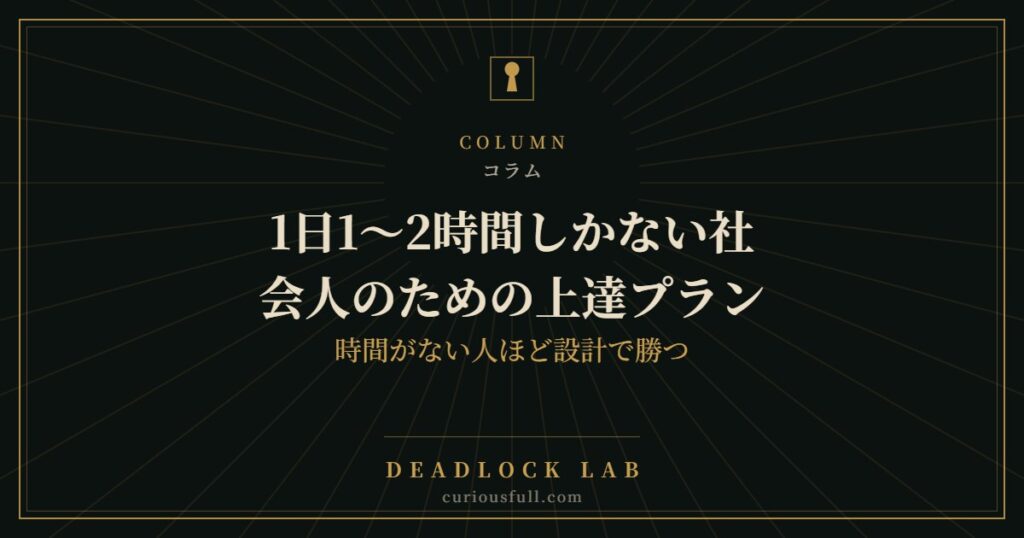 1日1〜2時間しかない社会人のための上達プラン：時間がない人ほど設計で勝つ