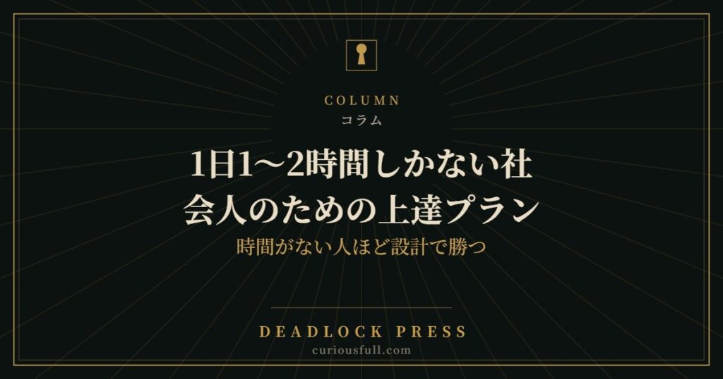 1日1〜2時間しかない社会人のための上達プラン：時間がない人ほど設計で勝つ