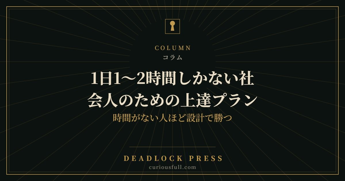1日1〜2時間しかない社会人のための上達プラン：時間がない人ほど設計で勝つ