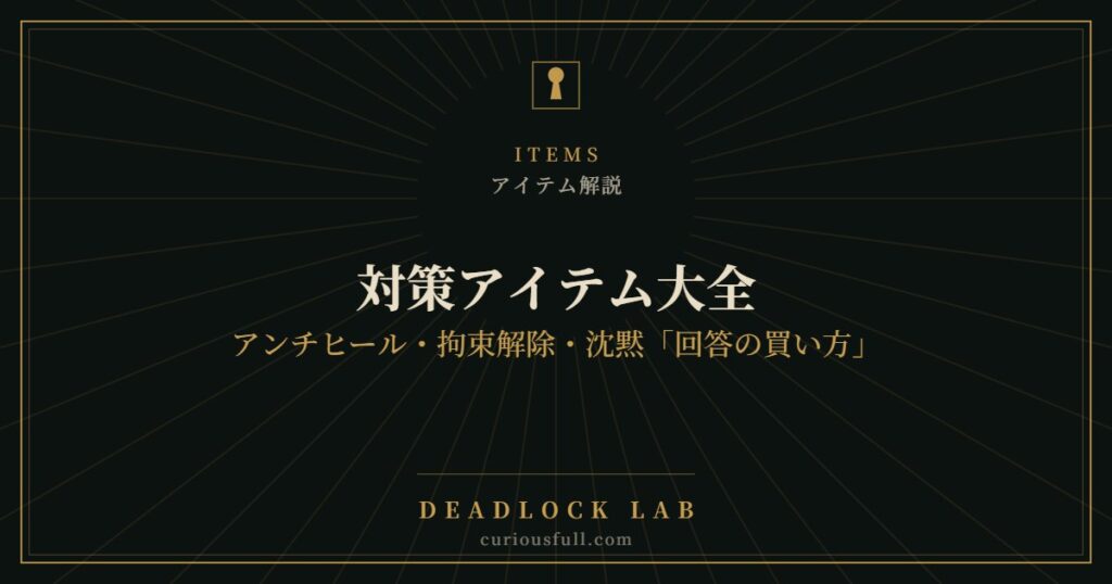 【Deadlock】対策アイテム大全：アンチヒール・拘束解除・沈黙「回答の買い方」