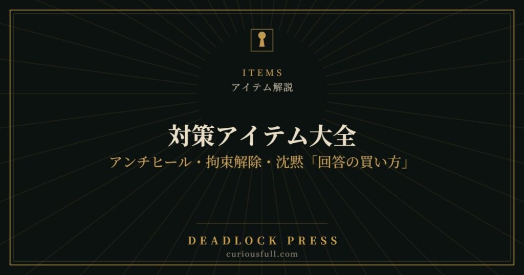 【Deadlock】対策アイテム大全：アンチヒール・拘束解除・沈黙「回答の買い方」