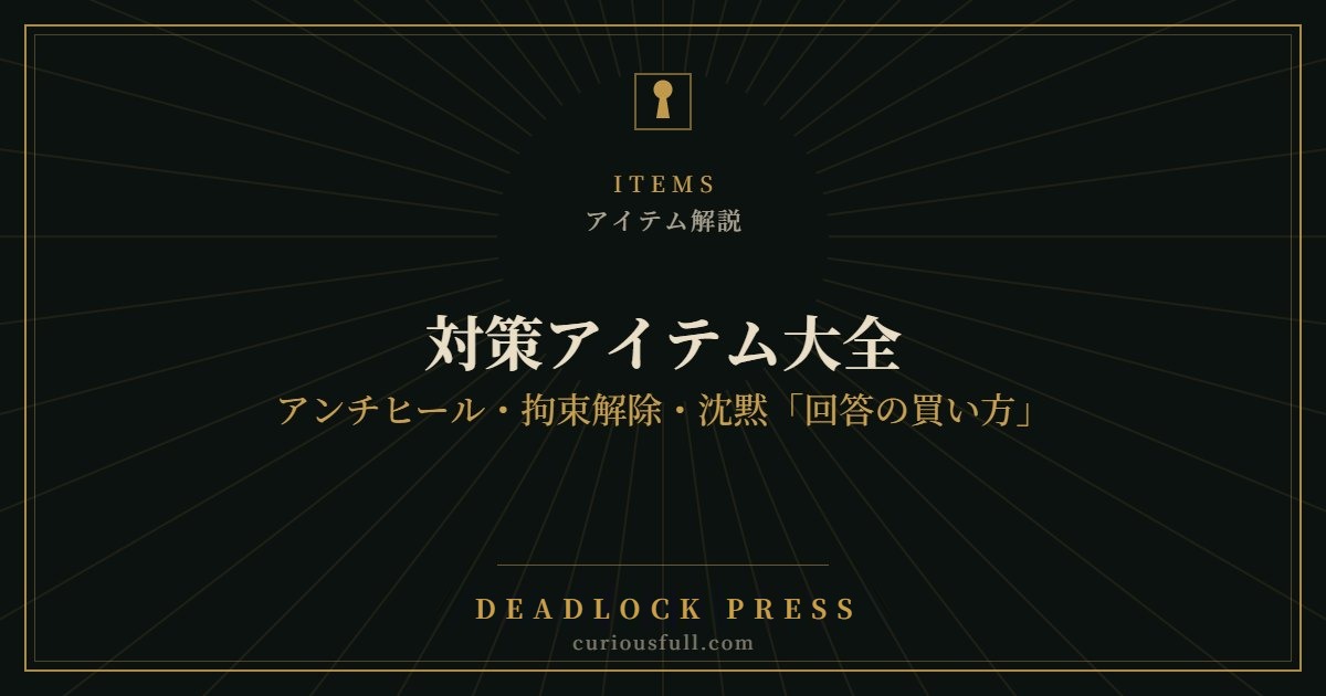 【Deadlock】対策アイテム大全：アンチヒール・拘束解除・沈黙「回答の買い方」