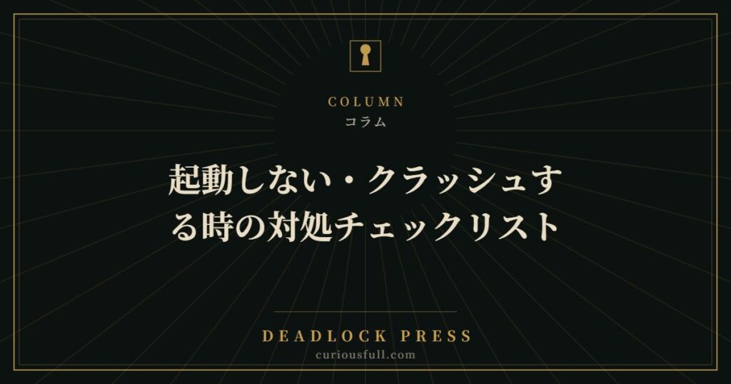 【Deadlock】起動しない・クラッシュする時の対処チェックリスト