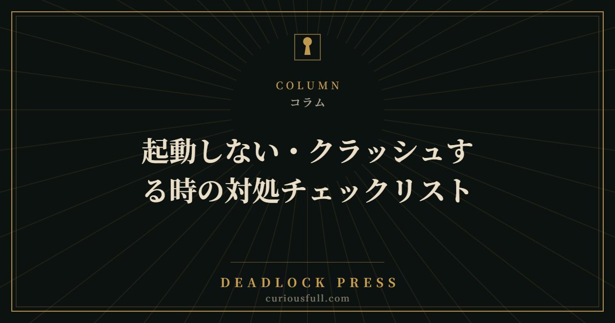 【Deadlock】起動しない・クラッシュする時の対処チェックリスト
