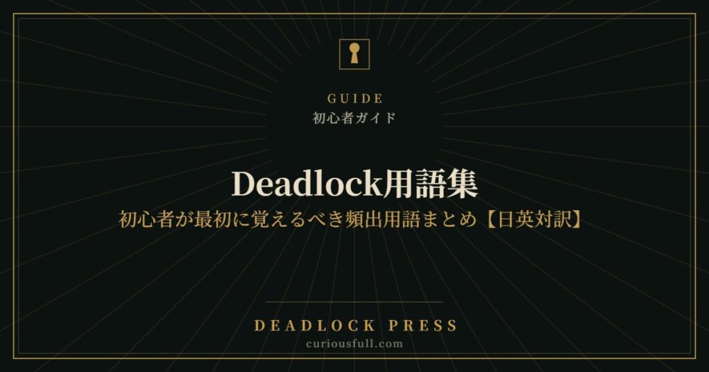 Deadlock用語集：初心者が最初に覚えるべき頻出用語まとめ【日英対訳】