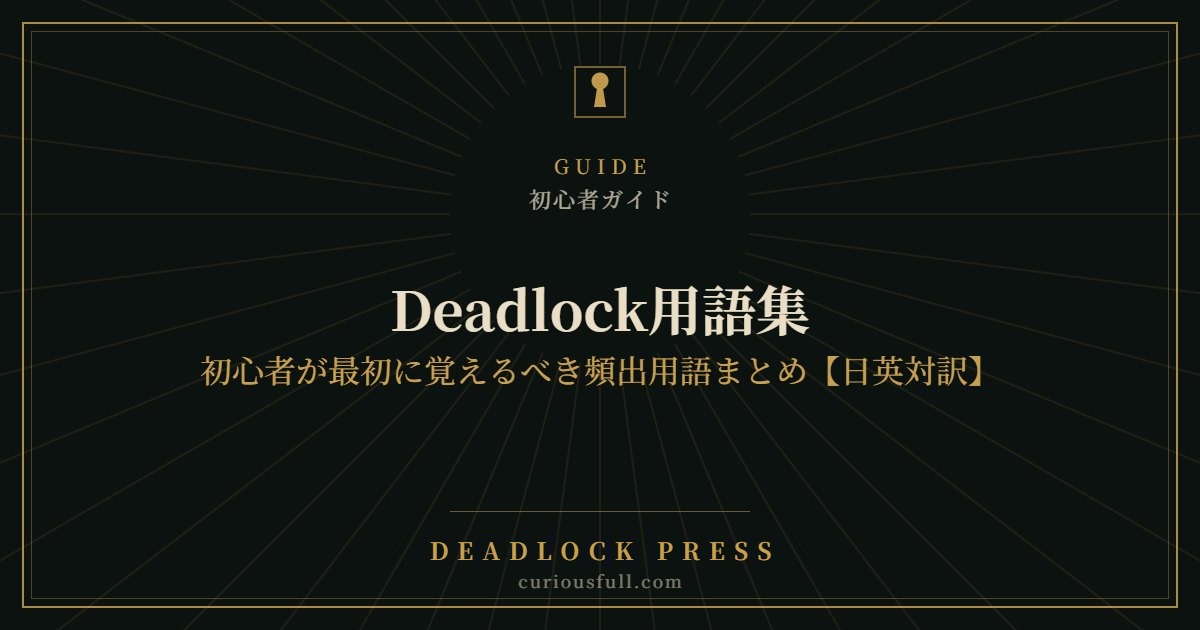 Deadlock用語集:初心者が最初に覚えるべき頻出用語まとめ【日英対訳】