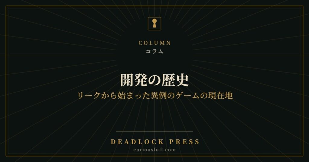 【Deadlock】開発の歴史：リークから始まった異例のゲームの現在地