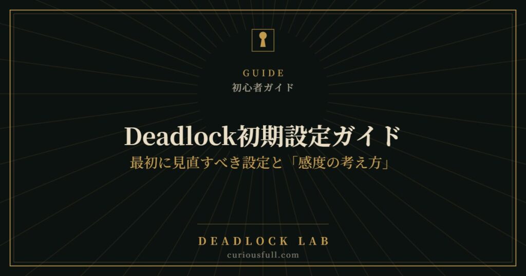 Deadlock初期設定ガイド：最初に見直すべき設定と「感度の考え方」