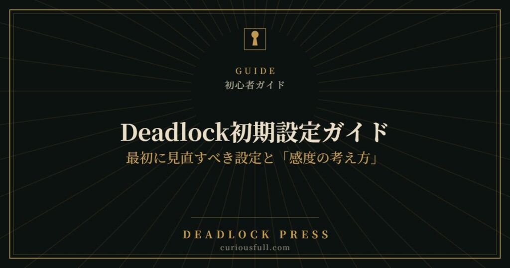 Deadlock初期設定ガイド:最初に見直すべき設定と「感度の考え方」