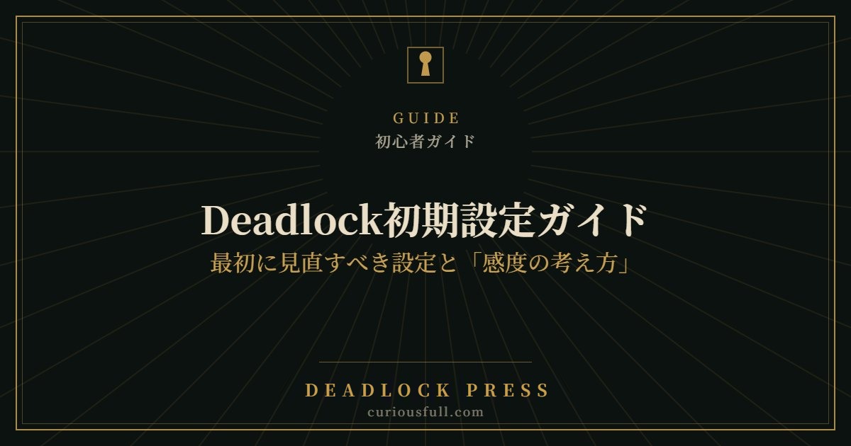 Deadlock初期設定ガイド:最初に見直すべき設定と「感度の考え方」