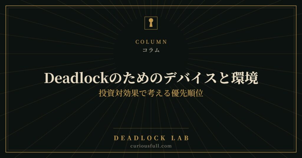 Deadlockのためのデバイスと環境：投資対効果で考える優先順位