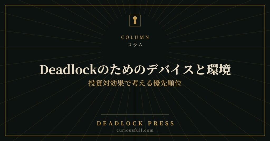 Deadlockのためのデバイスと環境：投資対効果で考える優先順位