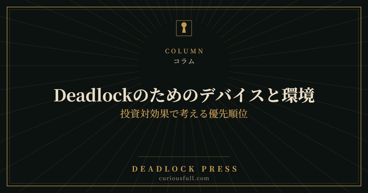 Deadlockのためのデバイスと環境:投資対効果で考える優先順位