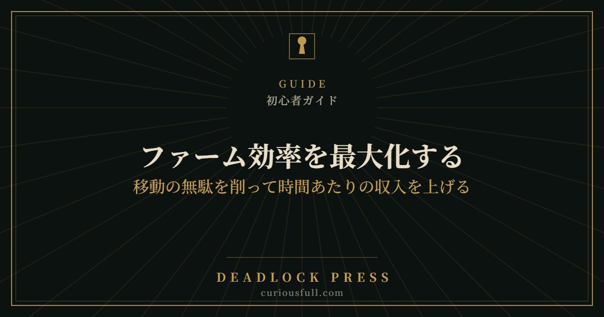 【Deadlock】ファーム効率を最大化する｜移動の無駄を削って時間あたりの収入を上げる