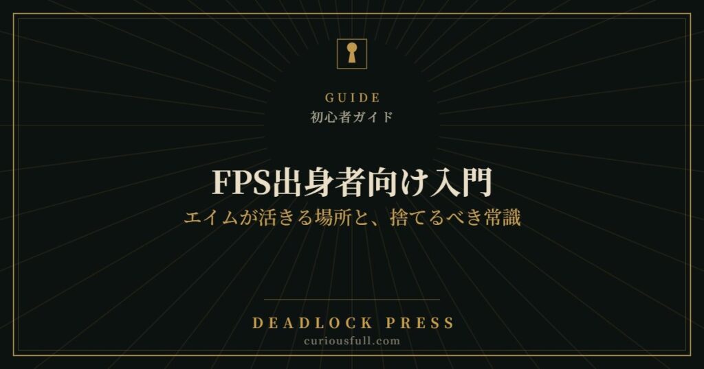 【Deadlock】FPS出身者向け入門：エイムが活きる場所と、捨てるべき常識