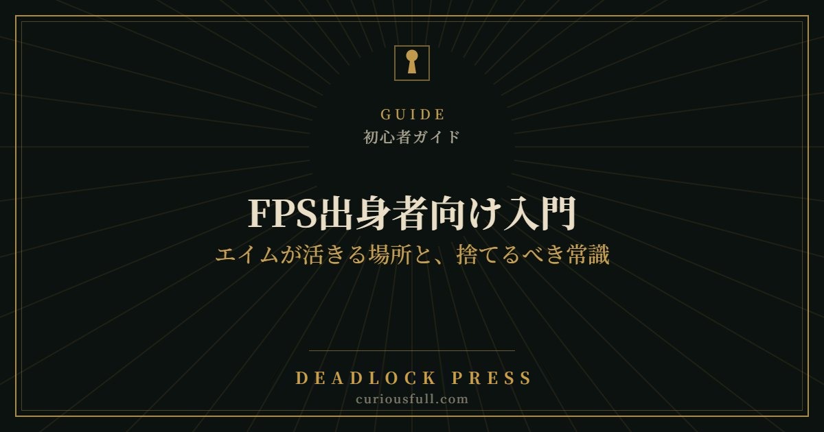 【Deadlock】FPS出身者向け入門：エイムが活きる場所と、捨てるべき常識